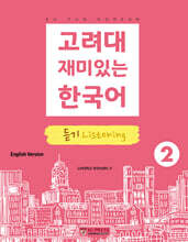 고려대 재미있는 한국어 듣기 Listening 2 (영어판)