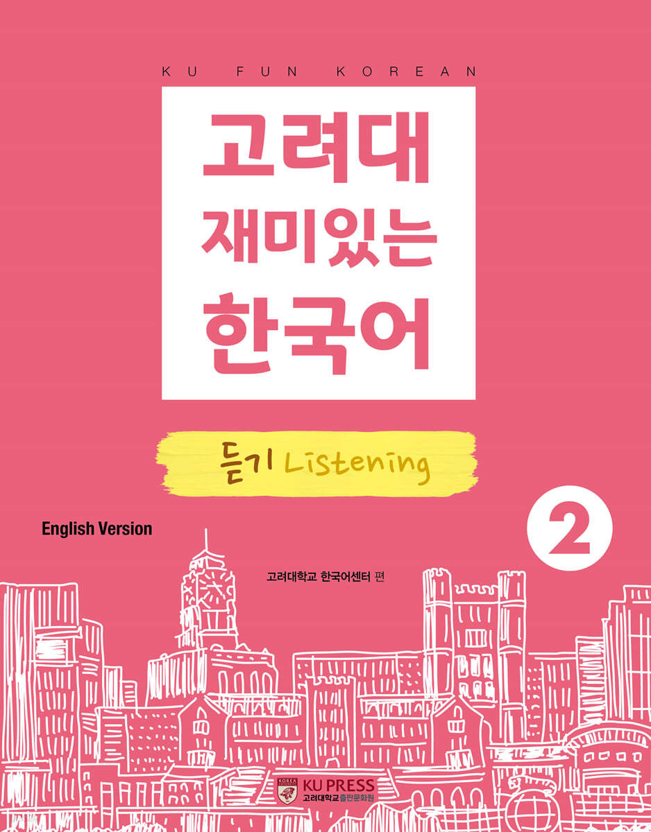 고려대 재미있는 한국어 듣기 Listening 2 (영어판)