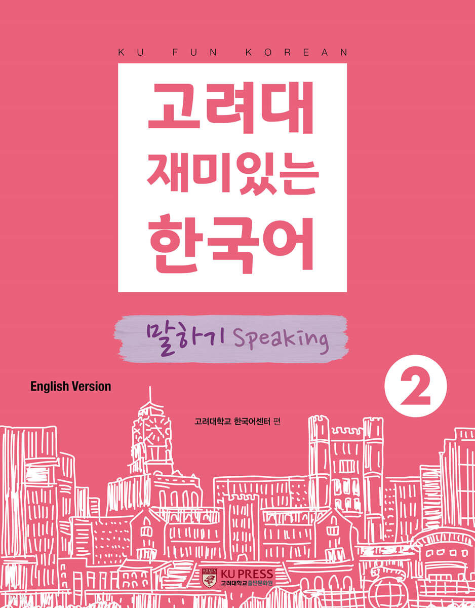 고려대 재미있는 한국어 말하기 Speaking 2 (영어판)