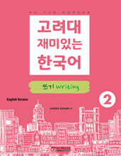 고려대 재미있는 한국어 쓰기 Writing 2 (영어판)