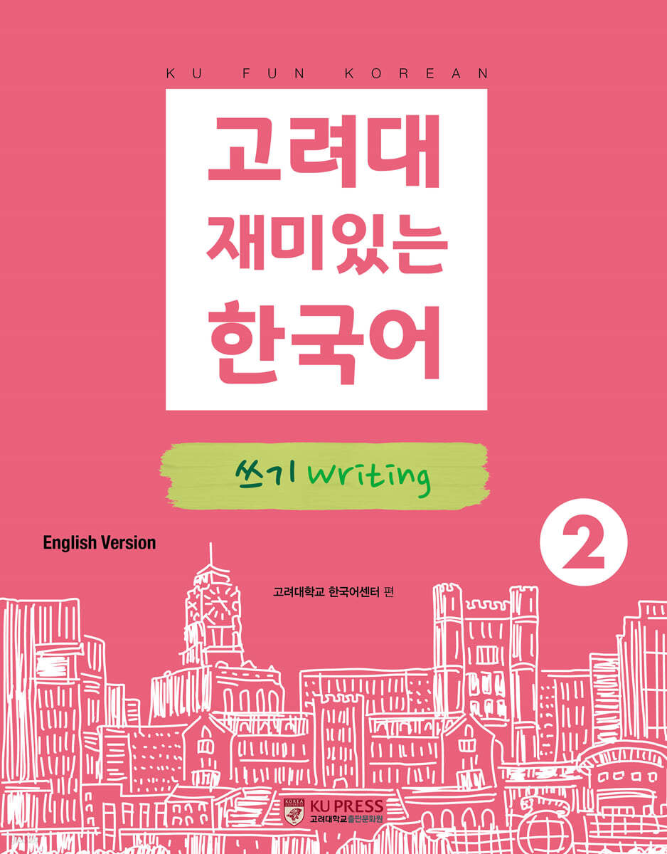 고려대 재미있는 한국어 쓰기 Writing 2 (영어판)