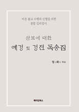 삼보에 대한 예경 및 경전 독송집