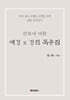 삼보에 대한 예경 및 경전 독송집