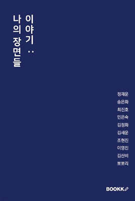 이야기 : 나의 장면들