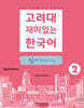 고려대 재미있는 한국어 읽기 Reading 2 (영어판)