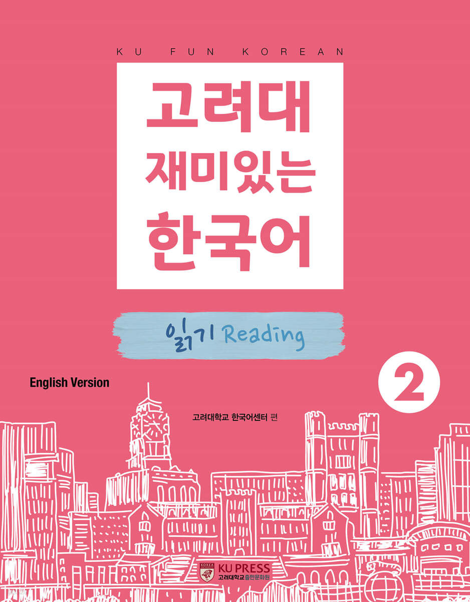 고려대 재미있는 한국어 읽기 Reading 2 (영어판)
