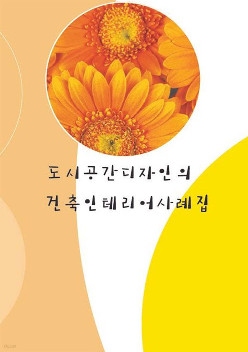 도시공간디자인의 건축인테리어사례집