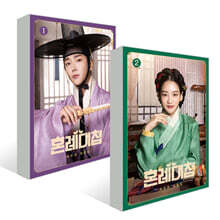 혼례대첩 1,2 세트