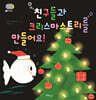 친구들과 크리스마스트리를 만들어요!