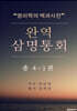 완역삼명통회 4-1