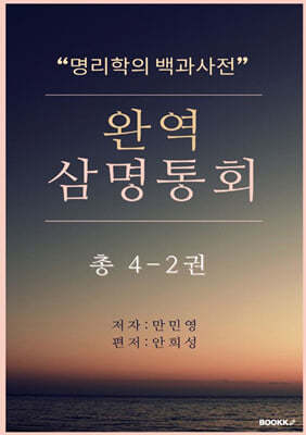 완역삼명통회 4-2