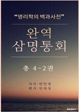 완역삼명통회 4-2