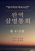 완역삼명통회 4-2