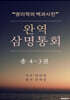 완역삼명통회 4-3