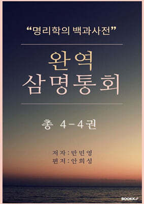 완역삼명통회 4-4