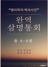 완역삼명통회 4-4