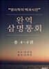 완역삼명통회 4-4