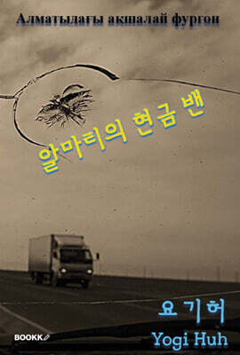 알마티의 현금 밴