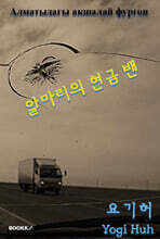 알마티의 현금 밴