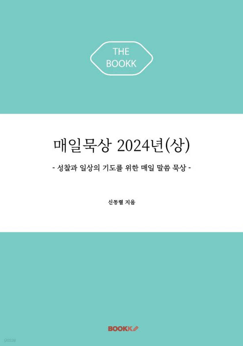 매일묵상 2024년 (상)