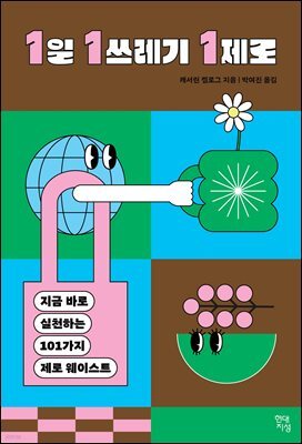 1일 1쓰레기 1제로