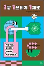 1일 1쓰레기 1제로