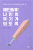 예민함이 나만의 무기가 되도록