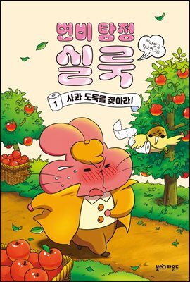 변비 탐정 실룩 1