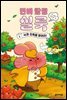 변비 탐정 실룩 1
