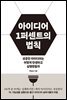 아이디어 1퍼센트의 법칙