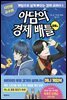 아담의 경제 배틀 : 금융편