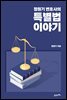 정원기 변호사의 특별법 이야기