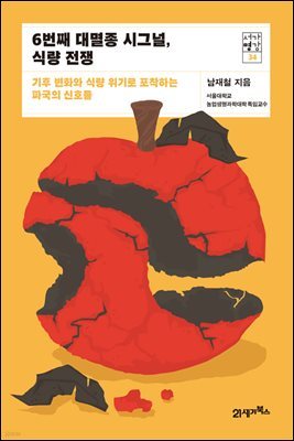 6번째 대멸종 시그널, 식량 전쟁