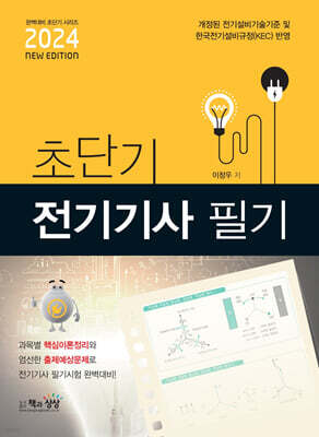 2024 초단기 전기기사 필기