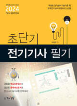 2024 초단기 전기기사 필기