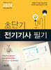 2024 초단기 전기기사 필기