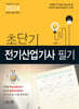 2024 초단기 전기산업기사 필기