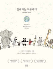 친애하는 지구에게 Heart to Heart