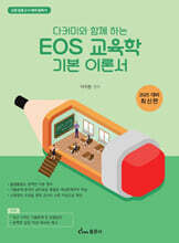 2025 다커미와 함께하는 EOS 교육학 기본 이론서