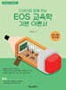 2025 다커미와 함께하는 EOS 교육학 기본 이론서