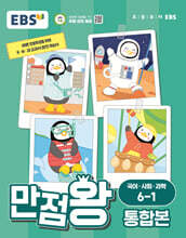 EBS 초등 만점왕 통합본 국어·사회·과학 6-1 (2024년)