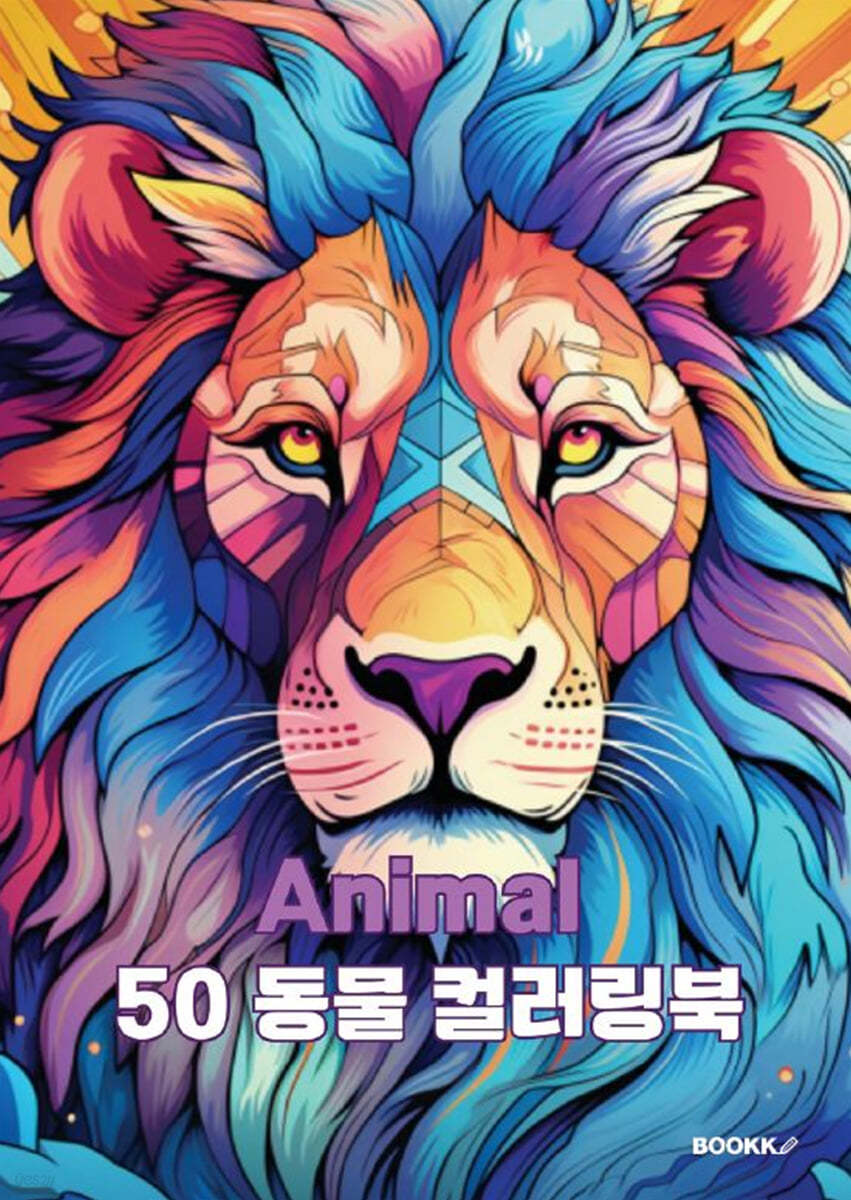 Animal 50 동물 컬러링북
