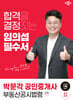 2024 박문각 공인중개사 임의섭 필수서 2차 부동산공시법령