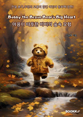 마음이 따뜻한 바비의 숲속 모험