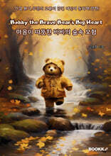 마음이 따뜻한 바비의 숲속 모험