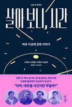 살아 보니, 시간