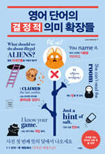 영어 단어의 결정적 의미 확장들