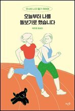 오늘부터 나를 돌보기로 했습니다