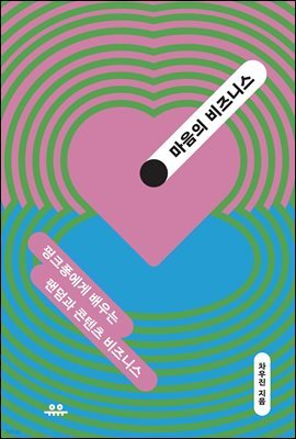 마음의 비즈니스