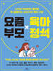 [대여] 요즘 부모 육아 정석